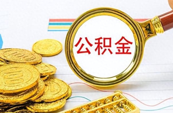 郯城手头紧怎么提取公积金（公积金提现最简单方法）